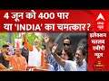 Loksabha Election 2024: 4 जून को 400 पार या INDIA का चमत्कार? BJP | PM Modi | Congress | Breaking
