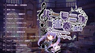 【ハーモニカ生演奏】4オクターブ単音が得意な「クロマチックハーモニカ」で演奏配信します！🎶 ハーモニカVtuber #紫吹まゆ です【毎週水