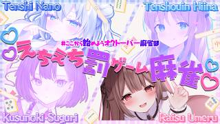 【雀魂コラボ】#ここから始めようオクトーバー麻雀部❤Y談トーク麻雀！！最下位は写真投稿だって///【頼州うめる/天翔院ひいな/天使なの/楠木