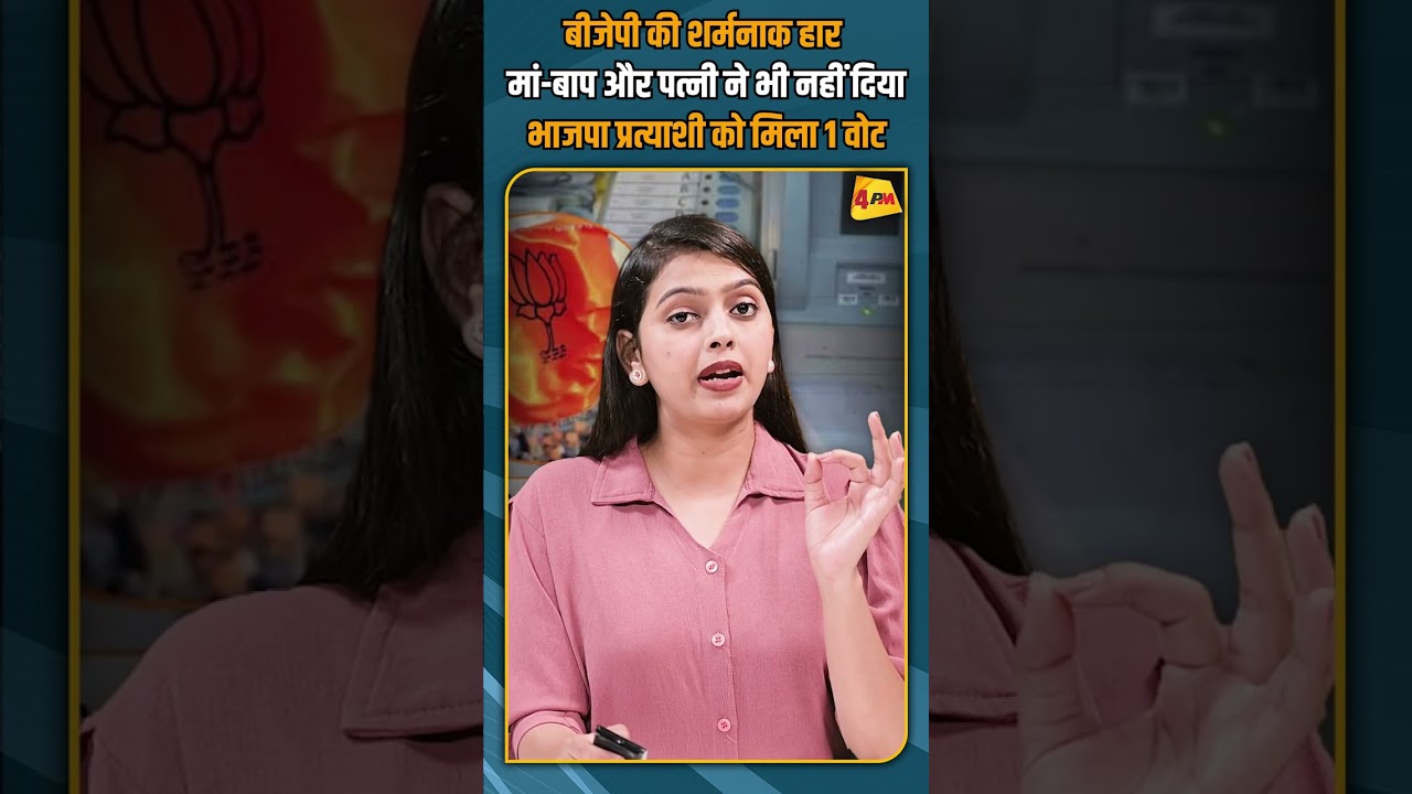 बीजेपी की शर्मनाक हार मां-बाप और पत्नी ने भी नहीं दिया भाजपा प्रत्याशी को मिला 1 वोट #shorts