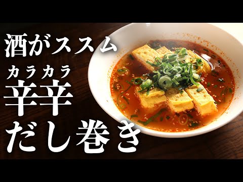 コロンブスの卵的な酒飲みから大好評な『辛辛卵』の作り方