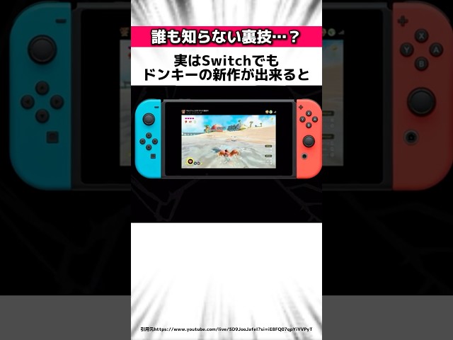 【速報】Switch2のドンキーコングに関する驚きの雑学【バナンザ】
