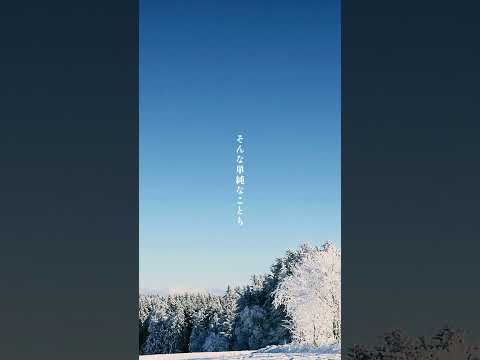 好きな人好きと言わなきゃ#organiccall #邦ロック  #歌詞動画 #おすすめ #生活 #shorts