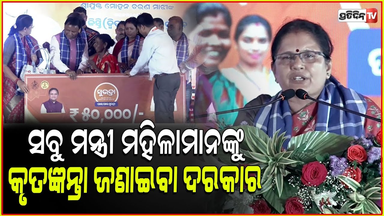 ୧୦୦ଦିନର ସରକାର ଭିତରେ ଦେଇଥିବା କଥା ପୂରଣ କରିଛନ୍ତି ମୁଖ୍ୟମନ୍ତ୍ରୀ ।Subhadra Yojana ,prabhati parida