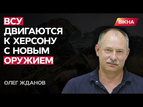 ЖДАНОВ: ВСУ прорвали фронт на Херсонском направлении — они двигаются к Новой Каховке