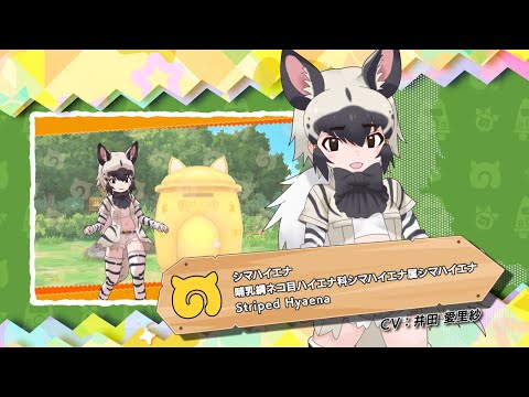 『けものフレンズ３』紹介PV シマハイエナ