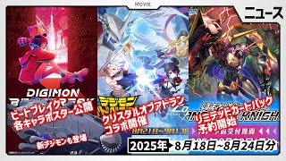 【BEATBREAK】各キャラクターのビジュアルポスターが解禁！アプリコラボやプレバンのデジカ新商品も登場した8月18日～8月24日ニュース