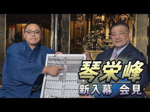 琴栄峰　新入幕会見＜令和7年名古屋場所前＞SUMO