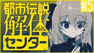【都市伝説解体センター ＃5 / ネタバレ注意】怪異・都市伝説なんでも大歓迎！魔女の都市伝説調査🔎【皇黄リリエ】