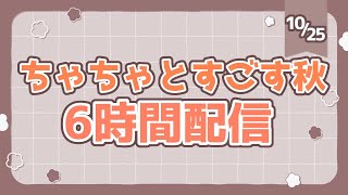【ちゃちゃとすごす秋】6時間配信、はじまります！【#vtuber /茶々ひなた】