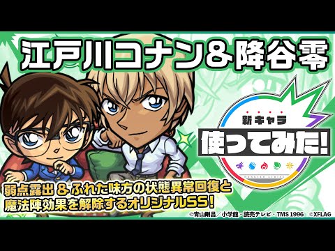 【TVアニメ「名探偵コナン」×モンスト】江戸川コナン＆降谷零登場！貴重な友情コンボ「グロウスフィア」を所持！サポート力の高いオリジナルSSにも注目！【新キャラ使ってみた｜モンスト公式】