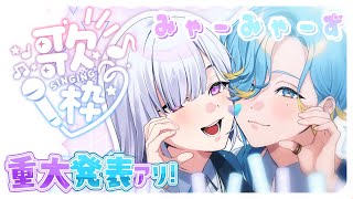 【 重大告知あり！ 】みゃーみゃーず放課後コラボ歌枠 supported by DAM【 篠宮ゆの / 城瀬いすみ / にじさんじ 】