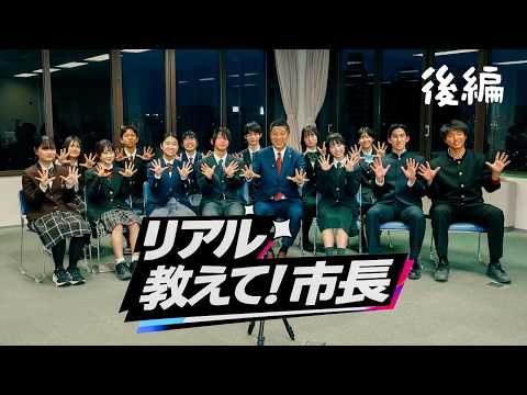 リアル✨教えて！市長【後編】