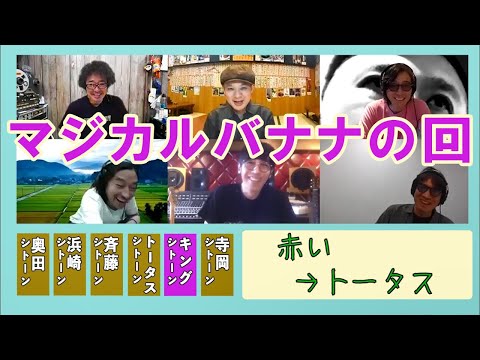 ゲスト:カーリングシトーンズ / 第8回 マジカルバナナの回『カンタンテレタビレ』