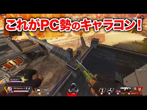 【APEX LEGENDS】これぞPC勢のみに許されしキャラコン！？【エーペックスレジェンズ】