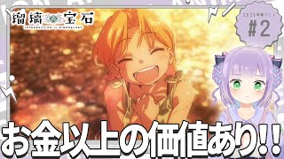 【同時視聴】声優オタクと見る！第2話「瑠璃の宝石」【姫乃えこぴ】