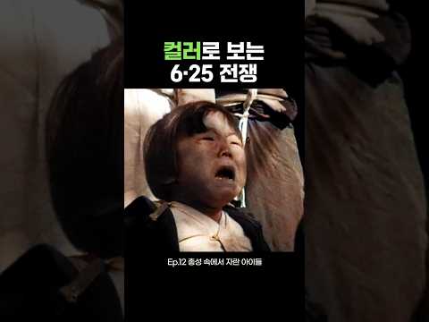 Ep.12 총성 속에서 자란 아이들 | 컬러로 보는 6·25 전쟁 #ai #컬러복원