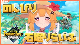【ファンタジーライフi】ストーリーを進めて星糸を買うっ 2025/09/09【Vtuber】