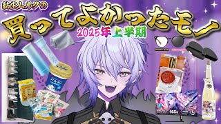 【#買ってよかったもの2025】2025年上半期のベストバイをご紹介！【#紡生ムルク #Vtuber】