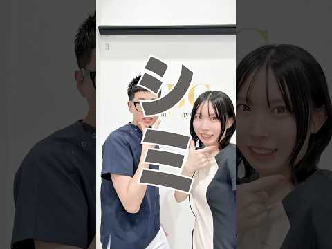 シミ取りすることを決意した先輩と後輩【肝斑＆シミ】@SBCofficial