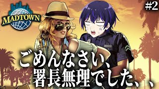 【MADTOWN】警察奮闘記！まずは根本的な会議をします【#2】※概要欄必読