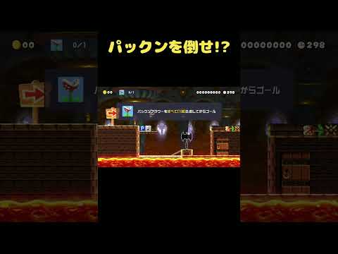 音符とPを活用してパックンを倒せって？？ #shorts 【マリオメーカー２】