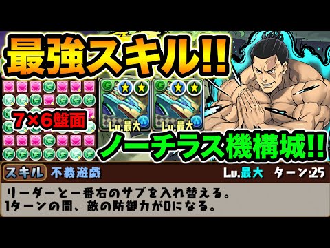 最強リダチェンスキル！7×6盤面ノーチラスがぶっ壊れ！列+無効貫通しまくりで機構城の絶対者をボコボコにします！東堂葵使ってみた！呪術廻戦コラボ【スー☆パズドラ】