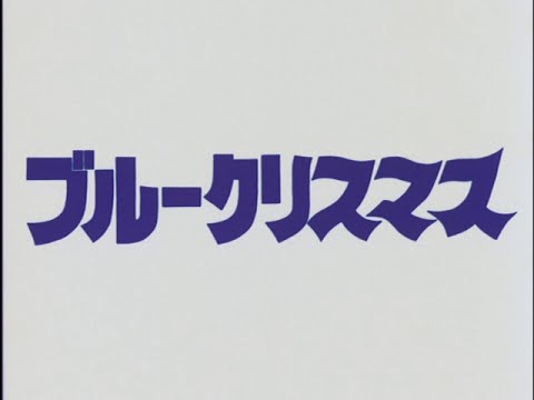 Burû Kurisumasu'