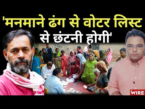 SIR पर Election Commission के दावों और जमीनी सच्चाई पर Yogendra Yadav से खास बातचीत