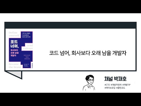 [독서광] 코드 넘어, 회사보다 오래 남을 개발자