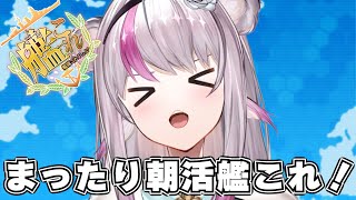 【艦これ】まったり朝活艦これ【小日向ぽん】