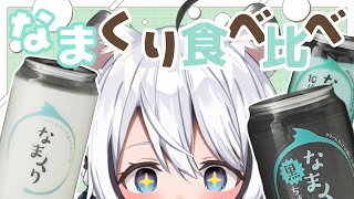 【 企画/雑談 】最近気になってたなまくりを食べ比べ！ピンポイントで当てた人にはご褒美あり！