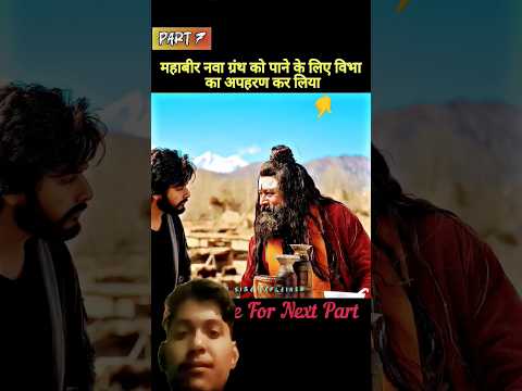 Mahabir kidnaps Vibha to get the Nava Granth😱#video , #mrsibaexplainer #comedyeffect #supercomedy