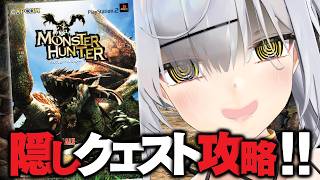 【無印モンハン】PS2『初代モンスターハンター』今更完全攻略TV