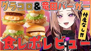 【忖度なしレビュー】マックのグラコロ＆KFCの竜田バーガーを忖度なしで食レポ🍔話題の新作ハンバーガー#ベル知り 食べ比べ企画🥔【#アップラン
