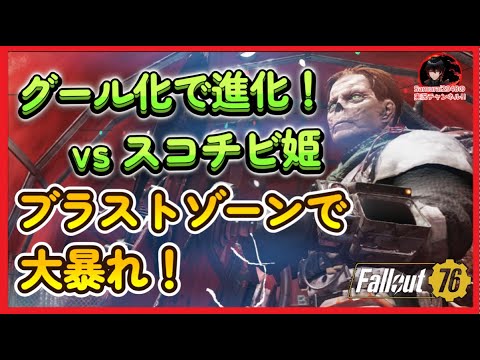 【PTS】グール化で進化！ｖｓスコーチビーストクイーン（姫）ブラストゾーンで大暴れ！【Fallout76攻略　フォールアウト76　Samurai2948】