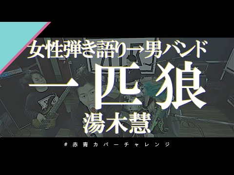 【カバー】一匹狼 / 湯木慧【ロックアレンジ】