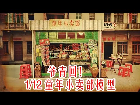 爷青回!1/12童年小卖部模型!我的童年又回来啦!