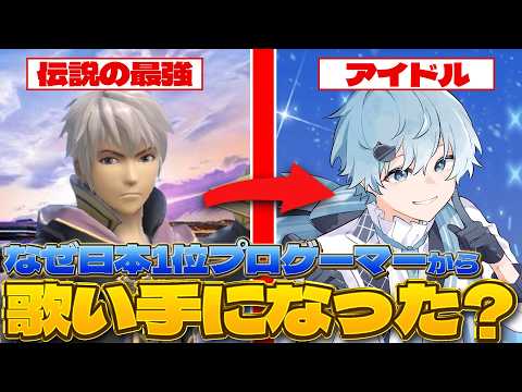【異例の伝説】日本1位プロゲーマーから有名歌い手になった男 【スマブラSP】【そらねこ】