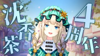 💚【あけおめ】4周年記念配信！お喋りしよう～！【沈香茶/Vtuber】