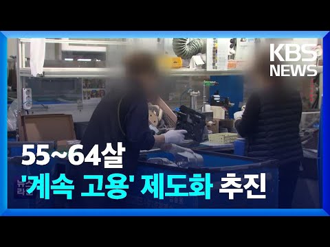 초고령사회 일 할 사람 없다…‘계속고용’ 본격화 / KBS  2023.01.27.