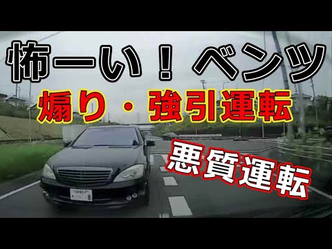 迷惑運転者たち　No.2053　怖ーい！ベンツ・・煽り・強引運転・・悪質運転・・【危険運転】【ドラレコ】【事故】【迷惑】【煽り】