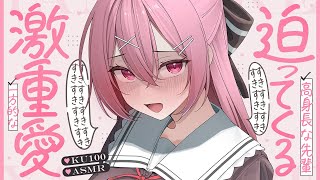 【耳ふー】一方的な激重愛で迫ってくる高身長な先輩【ASMR┊男性向け┊シチュボ┊KU100】