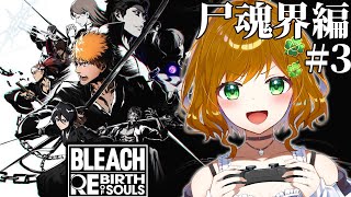 【 BLEACH Rebirth of Souls 】中途半端な知識しかない状態でやるBLEACH Rebirth of Souls #4 