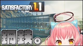 【Satisfactory】1.1初プレイ工場長、鋼鉄ライン作り。【だてんちゆあ】