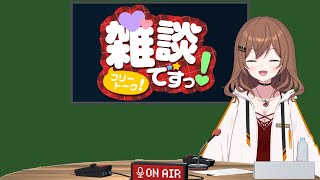 【雑談】おはもも！(25/08/01)