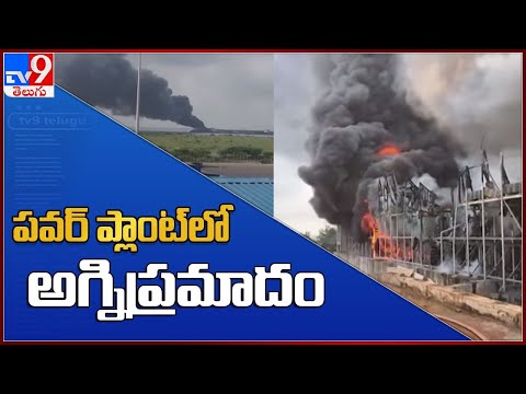 Massive fire accident at GMR Power Plant in Kakinada Massive fire accident at GMR Power Plant in Kakinada