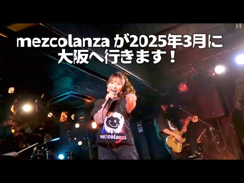 【Teaser】mezcolanza (メスコランサ) 「2025年3月に大阪へ行きます！」