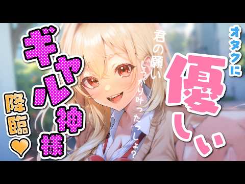 【シチュボ/男性向け】オタクに優しいギャル神様が彼女になった【青春×甘々】