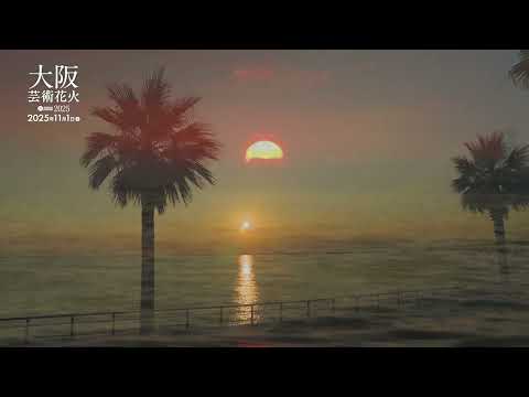 【プロモーション動画が到着！】大阪芸術花火2025